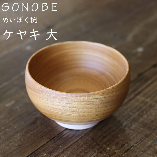 楽天市場】めいぼく椀 Lサイズ 欅 けやき 薗部産業銘木椀 SONOBE