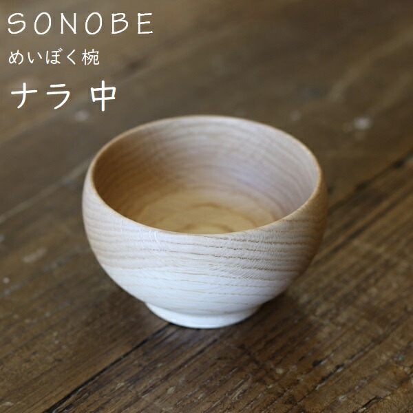 楽天市場】めいぼく椀 Lサイズ 欅 けやき 薗部産業銘木椀 SONOBE