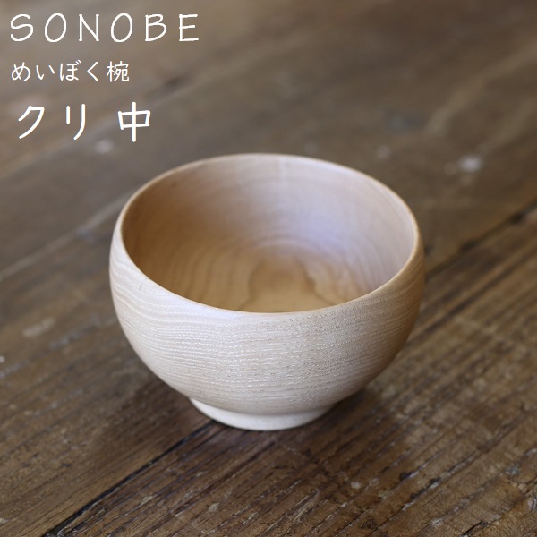 【新品未使用】SONOBE 薗部産業 めいぼく椀 ぶな 中 2個セット 楽天市場】薗部産業 めいぼく椀 中 ぶな 汁椀 木製 国産 天然木