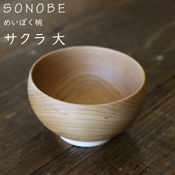 めいぼく椀 (大) 桜 さくら 薗部産業 銘木椀 SONOBE ギフトラッピング可