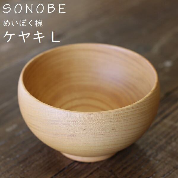 楽天市場 めいぼく椀 Lサイズ 欅 けやき 薗部産業銘木椀 Sonobe ギフトラッピング可 Iraka イラカ