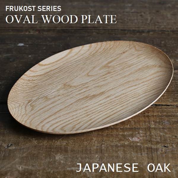 楽天市場】FRUKOST SERIES フルッコストシリーズOVAL WOOD PLATE