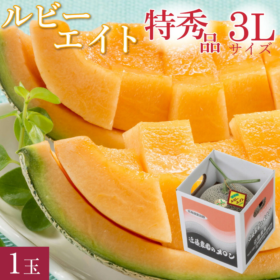 【300円OFFクーポン配布中！】富良野メロン 幻の品種 キングルビー 特秀品 <br>キングルビー 特大 3Lサイズ(約2.0kg) 1玉 <br>富良野市山部地区 近藤農園「ルビーエイト」 特大玉 <br>お中元 高級 超大玉 赤肉 早割 メロン 北海道 夏 ギフト 御中元 【送料無料】