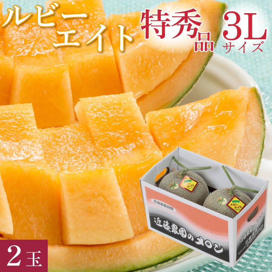 【300円OFFクーポン配布中！】富良野メロン 幻の品種 キングルビー 特秀品 <br>キングルビー 特大 3Lサイズ(約2.0kg) 2玉 <br>富良野市山部地区 近藤農園「ルビーエイト」 <br>お中元 高級 特大玉 赤肉 早割 メロン 超大玉 北海道 ギフト 御中元 【送料無料】
