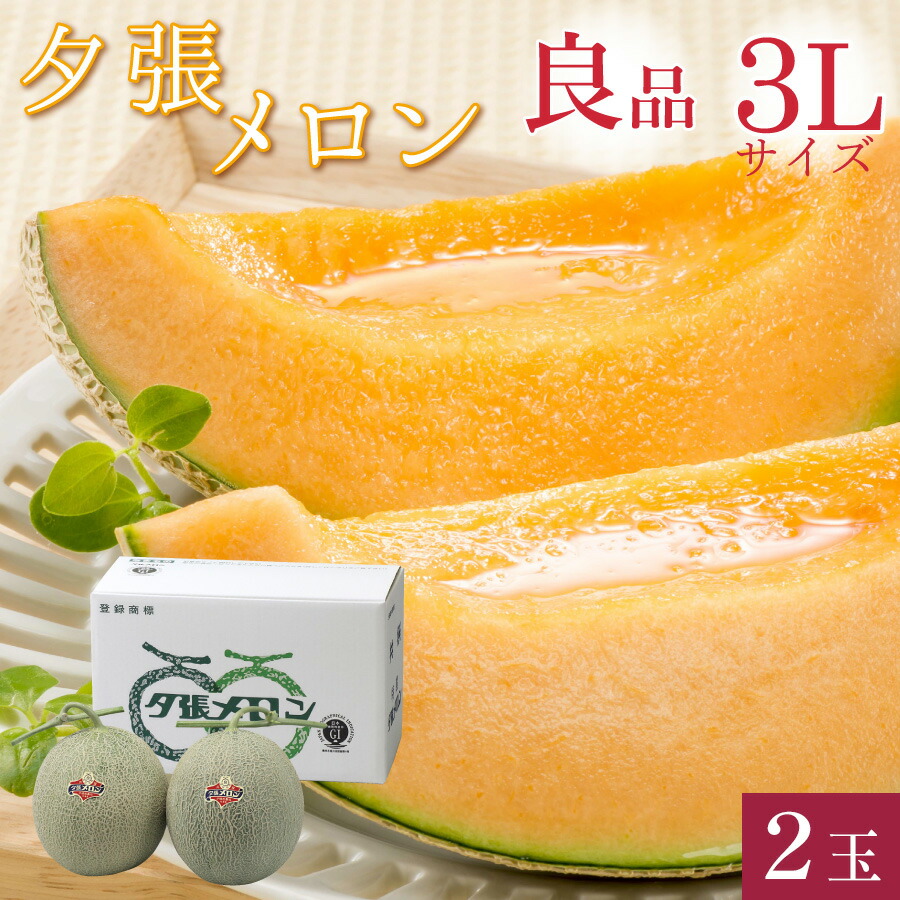 【300円OFFクーポン配布中！】夕張メロン 良品 特大 3Lサイズ(約2kg) 2玉 共撰 <br>夕張農協 合格品 共撰 特大玉 良品 夕張メロン 2個 <br>お中元 早割 メロン 超大玉 北海道 夕張 ゆうばり 夏 ギフト 中元 御中元 贈り物 お取り寄せ【送料無料】