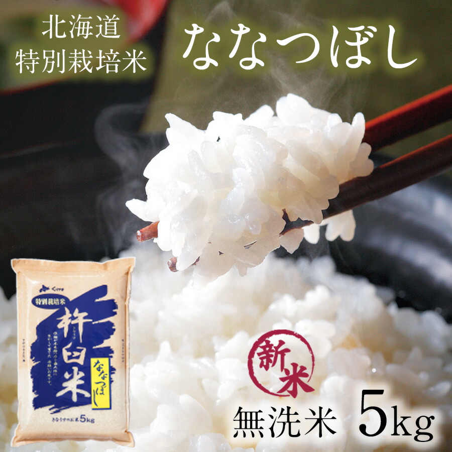 楽天市場】【本日はクーポン5％OFF☆】特別栽培米 ななつぼし 無洗米 10kg 令和6年 特A ななつぼし 10キロ(5kg×2袋) 減農薬 北海道  米 無洗米 10kg 北海道 きなうすファーム 農家直送 お米 令和6年産 新米 北海道産米 2024年産【送料無料】 : 北海道の美食逸品  イランカラプテ