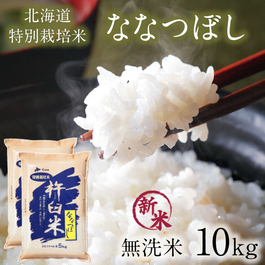 楽天市場】【11/18までで休売となります申し訳ございません】新米 特別栽培米 ななつぼし 玄米 30kg 1袋 令和6年 北海道産 特A ななつぼし  玄米 減農薬 特別栽培 玄米 30キロ 北海道 きなうすファーム 農家直送 お米 令和6年産 新米 北海道産米 2024年産 送料無料 ...