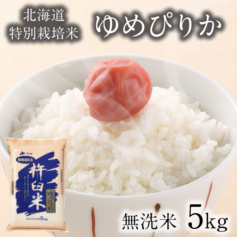 【楽天市場】新米 特別栽培米 ゆめぴりか 無洗米 10kg 令和5年 特A