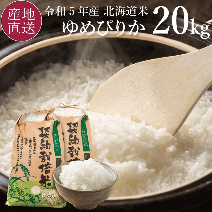 令和4年産 新米 ゆめぴりか 白米 20kg 米-1グランプリ 金賞受賞米 北海道 岩見沢 室永農園 農家直送 2022年 特A 精米 20キロ ※令和 4年 出荷中 毎週更新