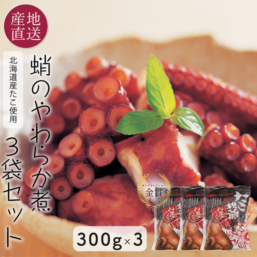 北海道産タコのやわらか煮 300g×3袋 <br>北海道増毛ぐるめ食品 <br>たこ親爺 (たこ柔らか煮) たこ親父 たこやわらか煮 北海道物産展で人気! お取り寄せ ご飯のお供 おせち 総菜 冷凍 【送料無料】