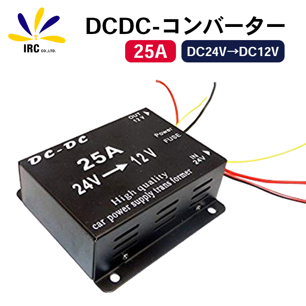 コンバーター 24V→12V 25A 変換 トラック 用品 DCDC デコデコ 電装品 大型車 大型トラック インバーター 電気変圧器 変換機 電圧変換  アクセサリー カーナビ 12V機器 オーディオ USBチャージャー LED 対応 カー用品 車用品 トラック用品 豪奢な