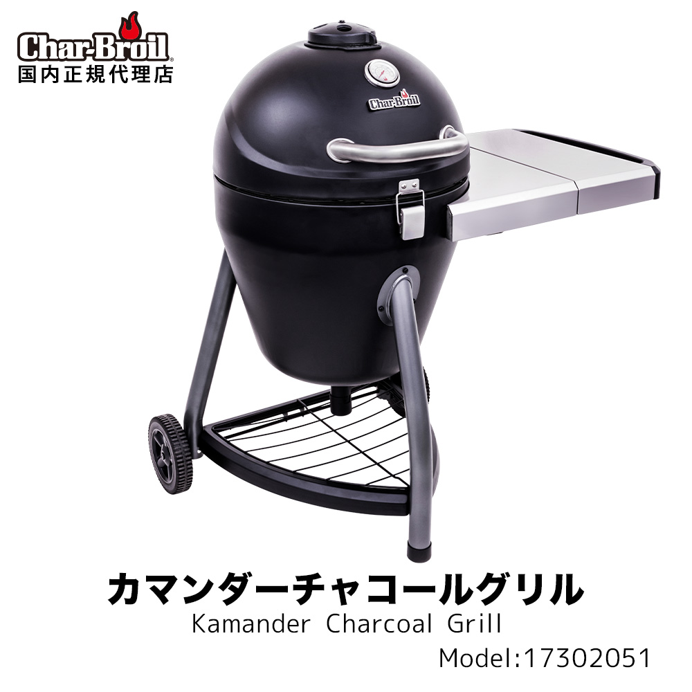 カマンダー 大型バーベキューグリル 本格派 コンロ カマンダー ビア缶チキン アメリカン グリル Char Broil 恵比寿 大型バーベキューグリル チャーブロイル 高性能 日本のかまどをイメージした珍しいグリル 2重構造で外気温に左右されにくい スモークグリル 2重構造