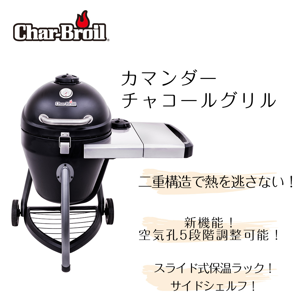 カマンダー 大型バーベキューグリル 本格派 コンロ カマンダー ビア缶チキン アメリカン グリル Char Broil 恵比寿 大型バーベキューグリル チャーブロイル 高性能 日本のかまどをイメージした珍しいグリル 2重構造で外気温に左右されにくい スモークグリル 2重構造