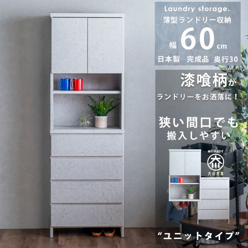 【最終値下げ匿名配送】大川家具　ランドリーチェスト　30センチ幅　日本製完成品 ランドリーチェスト ハイタイプ 幅30 高さ180 奥行40 国産 大川
