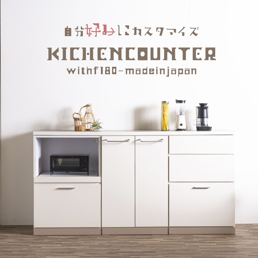 キッチンカウンター 日本製 幅180cm レンジ台 キッチンボード ユニット ロータイプ 韓国家具 キッチン収納 新生活 シンプル 組み合わせ自由 国産 大川家具 木目調 グレージュ アイボリー 自分好みにカスタマイズ｜IRC株式会社