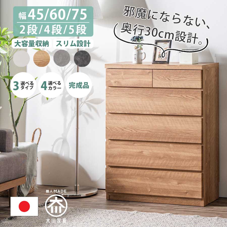 【GW限定5％OFFクーポン配布中!6日23:59まで】 チェスト 北欧 完成品 幅45 5段 スリム 薄型 奥行30 白 ホワイト 日本製 大川家具 タンス おしゃれ 木製 脱衣所 玄関 子供部屋 寝室 整理タンス 洋服タンス ナチュラル ブラウン ローチェスト リビングチェスト
