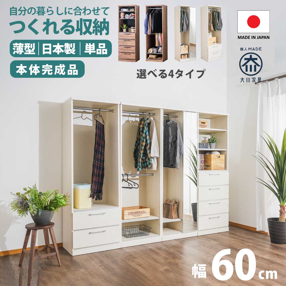 ワードローブ クローゼット オープン ハンガーラック 鏡 ミラー付き 姿見鏡 扉収納 完成品 日本製 国産品 幅60cm 奥行45cm 高さ180cm ハイタイプ 薄型 スリム ホワイト 木目 可動棚 ラック 洋服収納 オープン収納 高級 おしゃれ シンプル 北欧