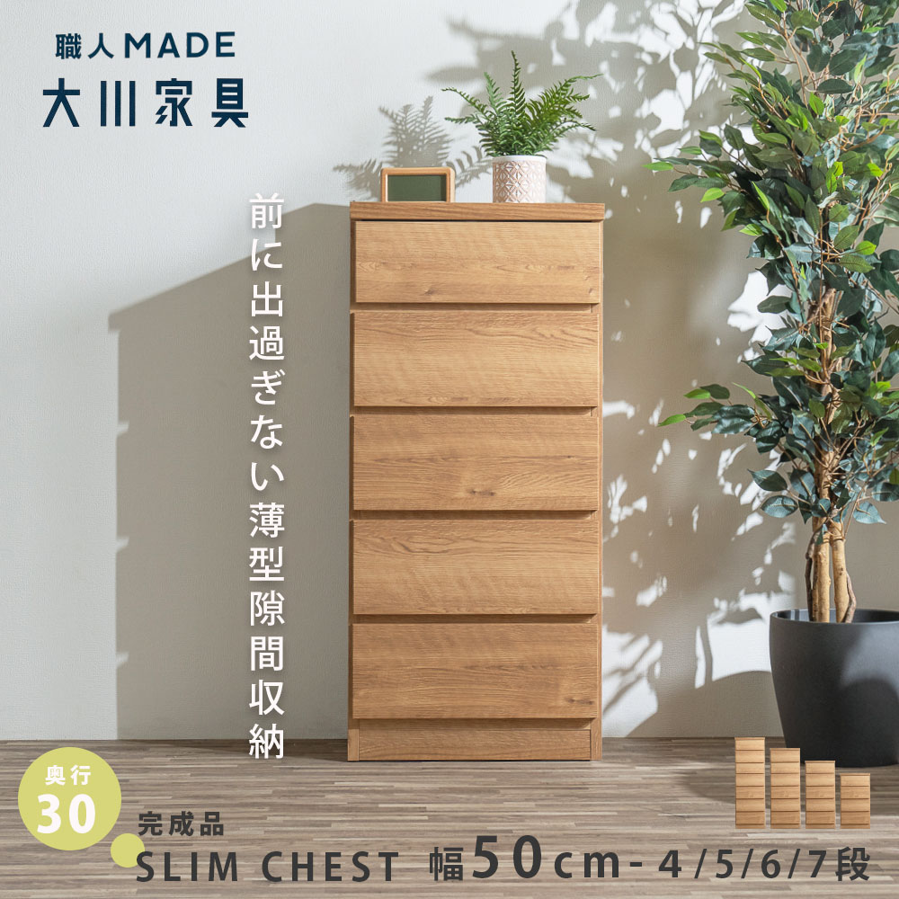 【10％OFFクーポン配布中!!27日9:59まで】 すきま収納50cm 引き出し 薄型 完成品 大川家具 スリムチェスト 隙間収納 すきま収納 50cm 日本製 木目調 洗面所 書斎 寝室 スリム キッチン収納 奥行30cm 奥行 30cm ハイタイプ ロータイプ 4段 5段 6段 7段 パントリー ナチュラル