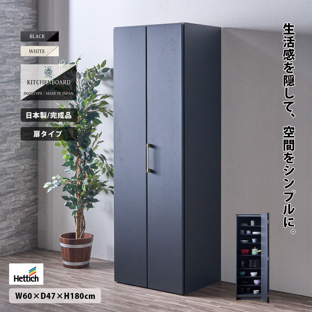 【10％OFFクーポン 10日01:59まで】 キッチンボード 食器棚 扉 幅60 ハイタイプ 高さ180cm 日本製 完成品 可動棚 国産 キッチン収納 左開き 右開き 両開き スライドドア 板戸 ブラック ホワイト モダン 北欧 扉収納 高級感