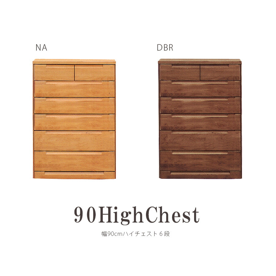 【10％OFFクーポン 10日01:59まで】 チェスト ハイチェスト おしゃれ 北欧 幅90cm 国産 日本製 完成品 6段 収納 衣類 衣類収納 タンス リビング収納 フルオープンレール 洋服収納 モダン シンプル ダークブラウン ナチュラル アンティーク
