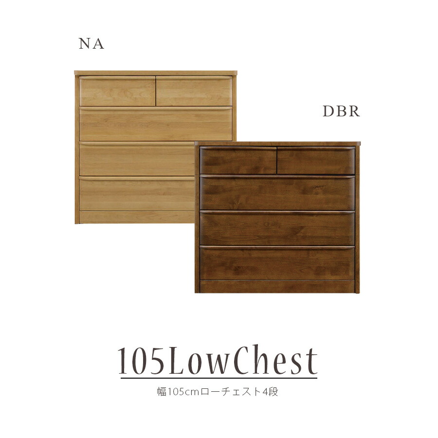 【10％OFFクーポン 10日01:59まで】 チェスト ローチェスト 衣類 衣類収納 タンス おしゃれ 北欧 幅105cm 国産 日本製 完成品 4段 収納 リビング収納 フルオープンレール 洋服収納 モダン シンプル ダークブラウン ナチュラル
