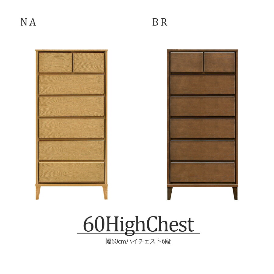 【GW限定5％OFFクーポン配布中!6日23:59まで】 チェスト ハイチェスト  北欧 完成品 6段 おしゃれ 幅60cm 国産 日本製  家具 収納衣類 衣類収納 タンス  リビング収納 フルオープンレール インテリア アンティーク 台 洋服収納 モダン シンプル ブラウン ナチュラル japan