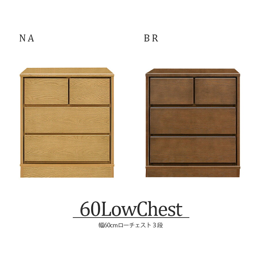 【10％OFFクーポン 10日01:59まで】 チェスト ローチェスト 北欧 完成品 3段 おしゃれ 幅60cm 国産 日本製 家具 収納 衣類 衣類収納 タンス リビング収納 フルオープンレール インテリア アンティーク 台 洋服収納 モダン シンプル ブラウン ナチュラル japan