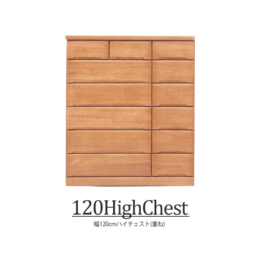 【10％OFFクーポン 10日01:59まで】 チェスト ハイチェスト 北欧 完成品 木製 洋服収納 おしゃれ 幅120cm 大川家具 衣類 衣類収納 タンス 国産 日本製 収納 リビング収納 スライドレール インテリア アンティーク 台 モダン シンプル