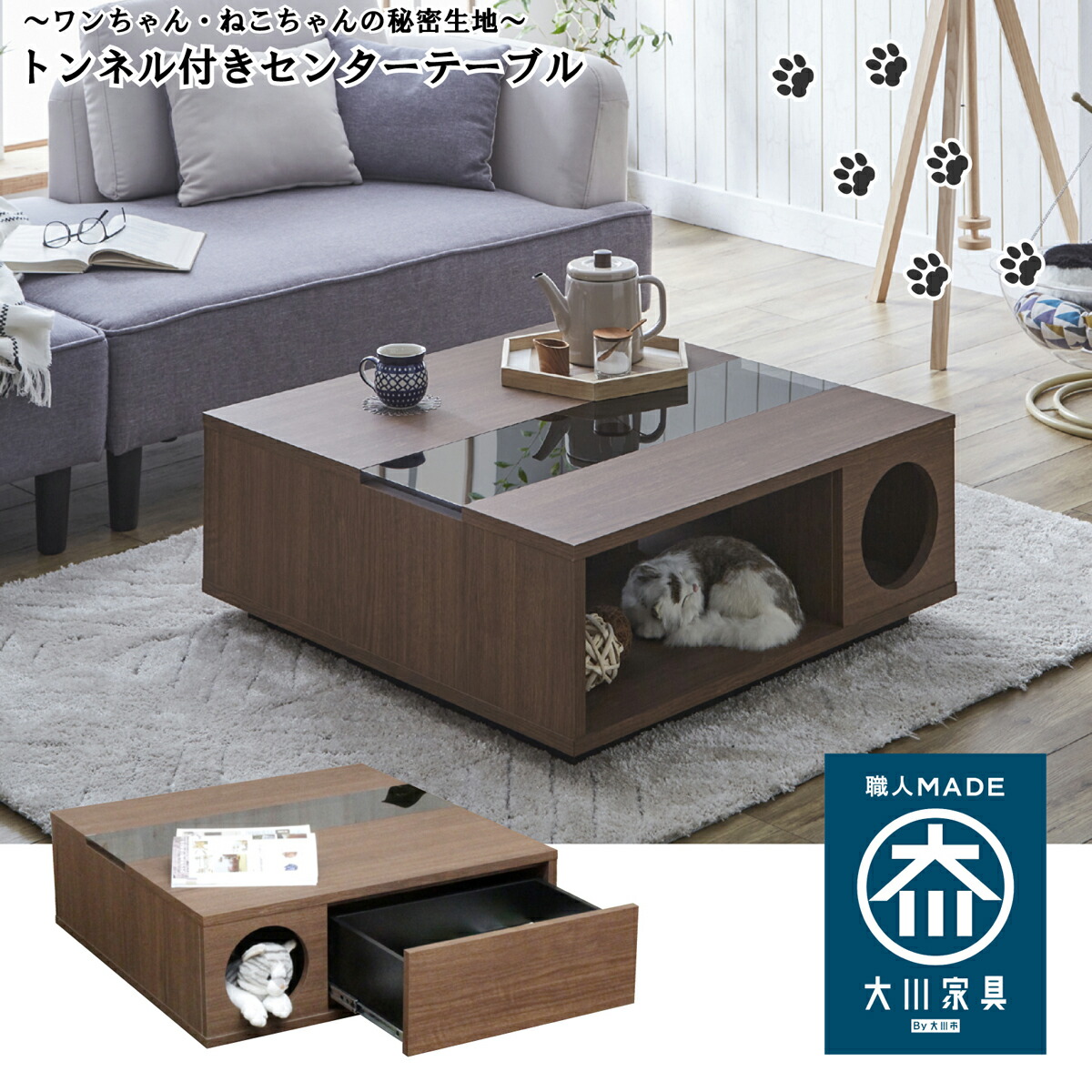 【10％OFFクーポン配布中】 センターテーブル リビング テーブル 猫 犬 ペット 秘密基地 トンネル付き かわいい おしゃれ 引き出し付き 収納付き 収納 幅80 奥行80 高さ30.5 モダン 正方形 国産 日本製 大川家具 インスタ映え｜IRC株式会社