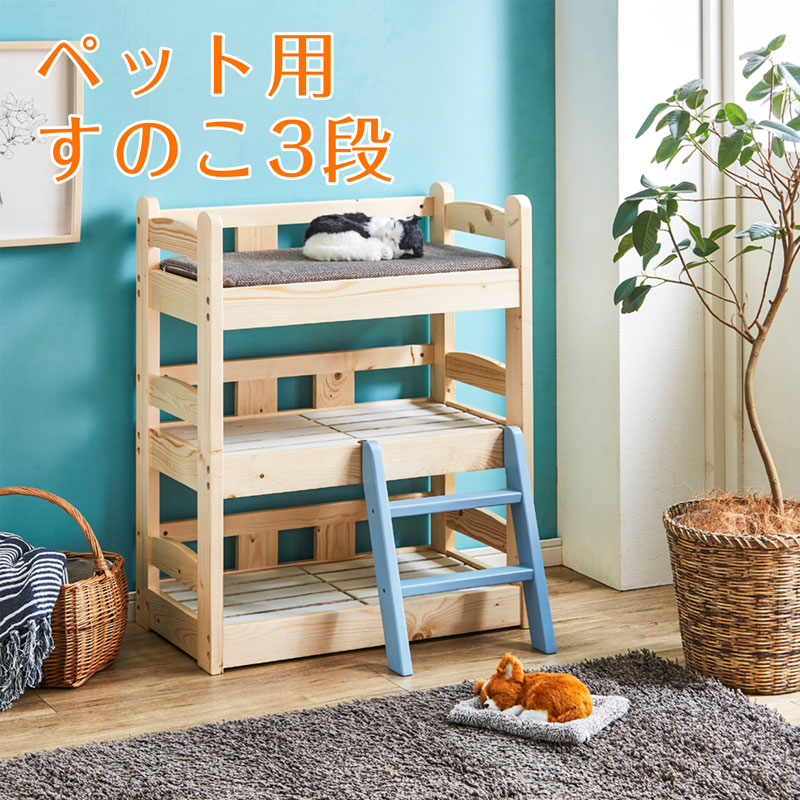 【10％OFFクーポン配布中】 ペット ベッド 3段 スノコ式 北欧パイン使用 かわいい 猫 イヌ 寝室 マットレス別 ナチュラル 猫家具 イヌ家具 ペット家具｜IRC株式会社
