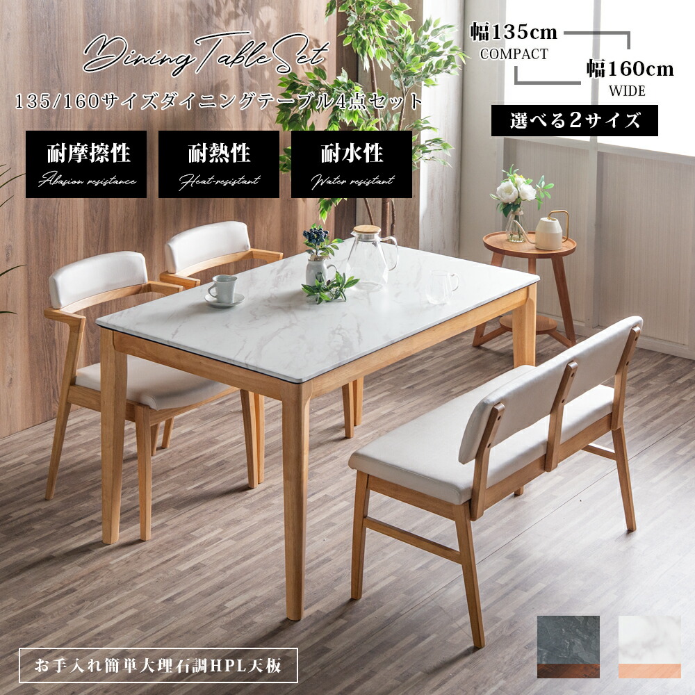 【20日限定！10％OFFクーポン配布中】 ダイニングテーブルセット おしゃれ 4人用 幅160 幅135 ベンチ 背もたれ 4人掛け 大理石調 石目調 モダン 高級 耐火性 耐熱性 キズに強い 背もたれ付きベンチ ダイニングテーブル チェアー ブラウン ナチュラル 白 北欧