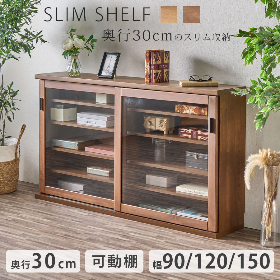 シェルフ 奥行30cm スリム おしゃれ 引き戸シェルフ ガラス戸 天然木 棚 可動棚 北欧 木製 収納 インテリア 幅90cm 幅120cm 幅150cm 高さ85cm 見せる収納 ラック リビング収納 おすすめ 大容量収納 高級 収納ボックス