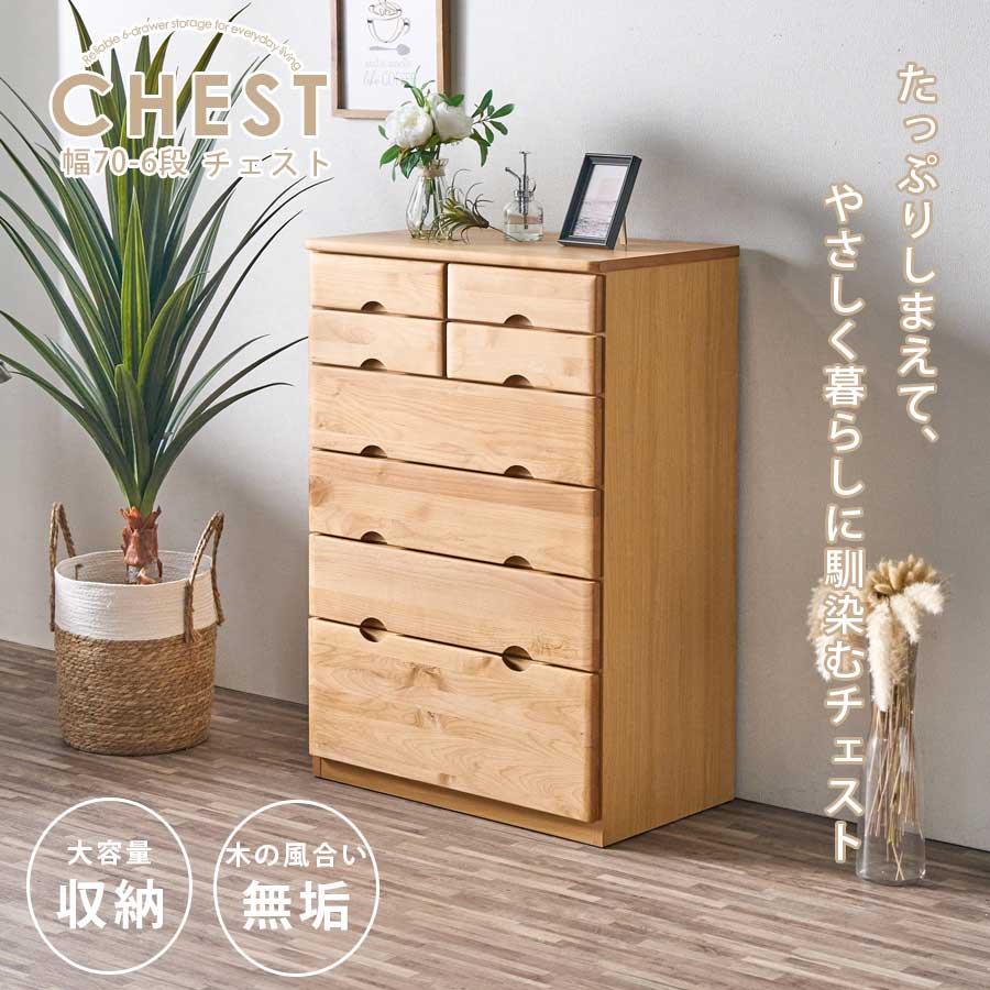 用だんす 納める 抽き出し 大電気容量 切り上げる品 幅70糎 木製 取り片付ける 取り並べる 今めかしい 6段 タンス 納める調度品 取り片付けるタンス 横すべり線路 リビング 臥し所 お召しもの 書きもの 北欧 今めかしい 分かりやすい アルダー醇乎たる 自然的 タンスチェスト