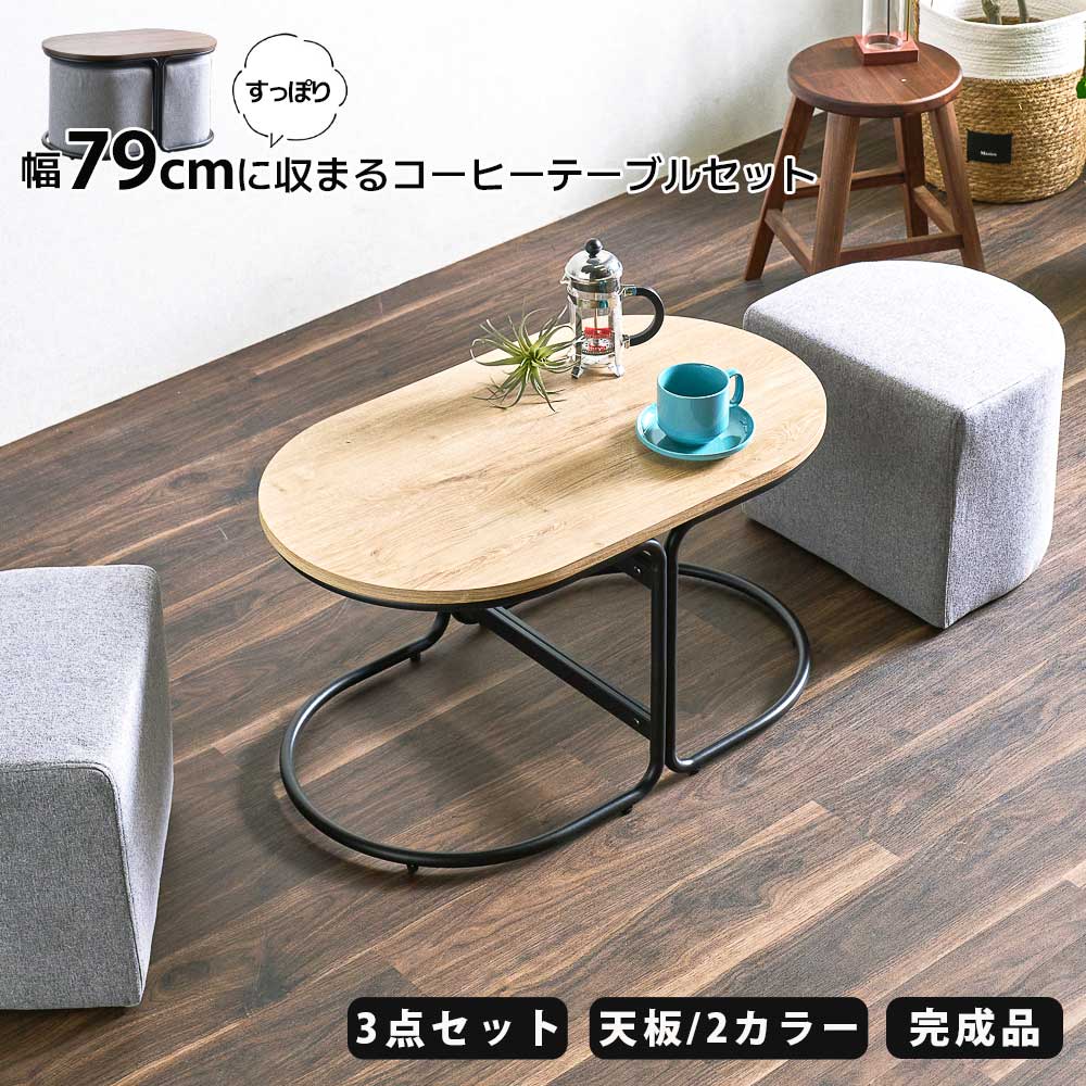 コーヒーテーブル 3点セット 79cm スツールセット 完成品 楕円 リビングテーブル センターテーブル コンパクト 幅79cm 収納 ティーテーブル 木目調 おしゃれ かわいい 北欧 インダストリアル スツール スツール付き ナチュラル ブラウン