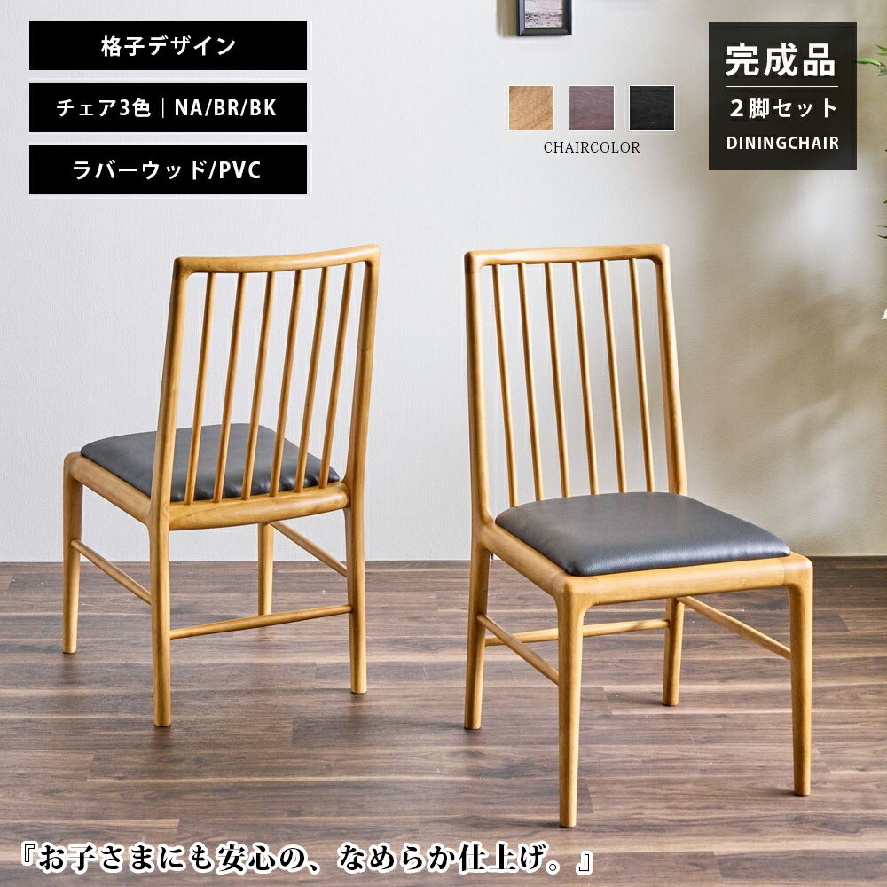 【20日限定！10％OFFクーポン配布中】 ダイニングチェア 2脚 チェアー 完成品 チェアセット 木製 格子 シンプル 北欧 モダン ナチュラル ブラウン ブラック 椅子 イス 食卓椅子 おしゃれ 和モダン ハイバック PVCレザー