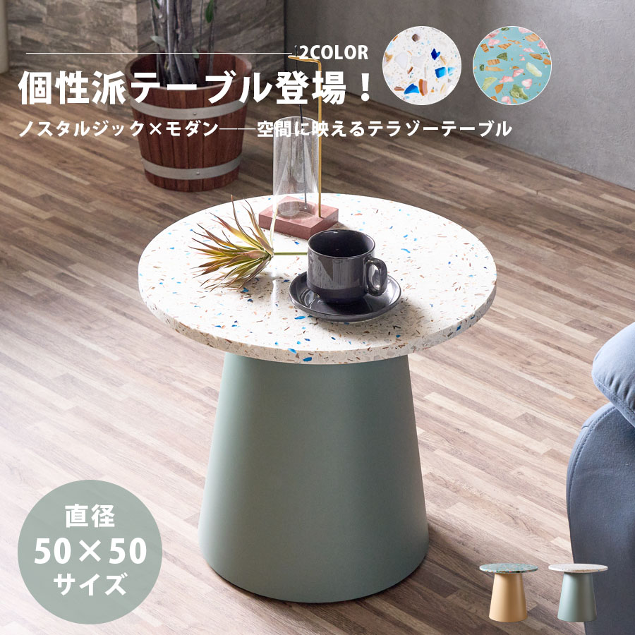 【10％OFFクーポン 10日01:59まで】 サイドテーブル 丸 おしゃれ リビングテーブル おしゃれ かわいい 円 直径50 テラゾー柄 大理石調 おしゃれ ホワイト グリーン 高さ45 石目柄 綺麗 美しい コンパクト スリム スタイリッシュ レトロ 北欧 モダン マリン