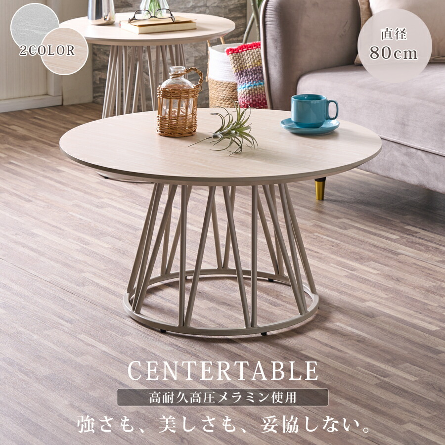 【10％OFFクーポン配布中】 センターテーブル リビングテーブル 丸 円 円形 高圧メラミン 劣化に強い 直径80cm ラウンドテーブル おしゃれ モダン 丸テーブル 円テーブル 傷に強い 熱に強い 水に強い ホワイト グレー ナチュラル｜IRC株式会社 20,448円