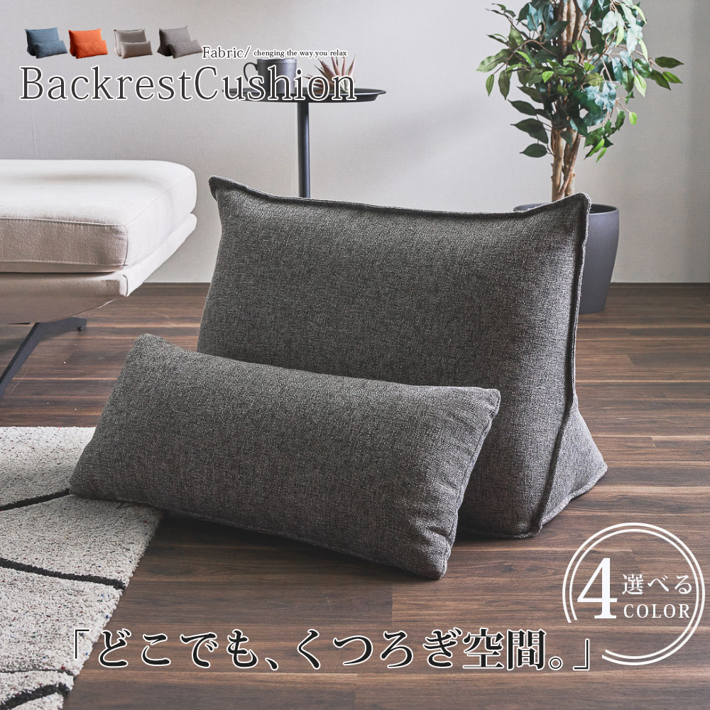 【10％OFF引き換え証離れ離れ中!17日23:59まで】 バックレストクッション 裏 裏座布団 背座布団 幅73糎 為し終わる品 小座布団付 ５色相応う 臥榻上 長いす上 フローリング上 ３角形 読むこと用座布団 座居敷き 今めかしい 分かりやすい パウダーコンパクト 省スぺ―ス インテリア・寝具・収納-ソファ・ソファベッド-ソファ