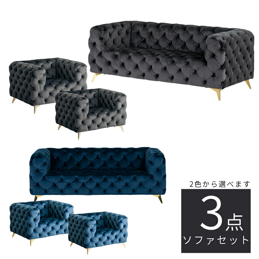 【10％OFF引き換え証離れ離れ中!17日23:59まで】 長いす 3点仕掛ける 1P長いす 3P長いす チェスターフィールド 図案化 天鵝絨 心地好い かっこ良い 今めかしい 御前上等感 窈窕たる 窈窕たる 天鵞絨 もこもこ ゴールド脚 青色 薄墨色 インスタ映え インテリア・寝具・収納-ソファ・ソファベッド