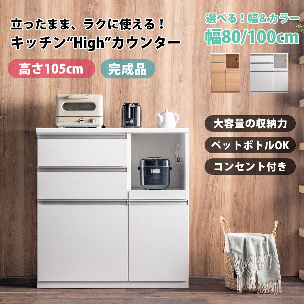 キッチンカウンター レンジ台 幅80 幅100 完成品 キッチン収納 高さ105cm ハイカウンター 高め 家電置き 炊飯器 スライド棚 スライドカウンター ケトル ハイタイプ 家電収納 おしゃれ 北欧 白 ホワイト ナチュラル 木目 大容量