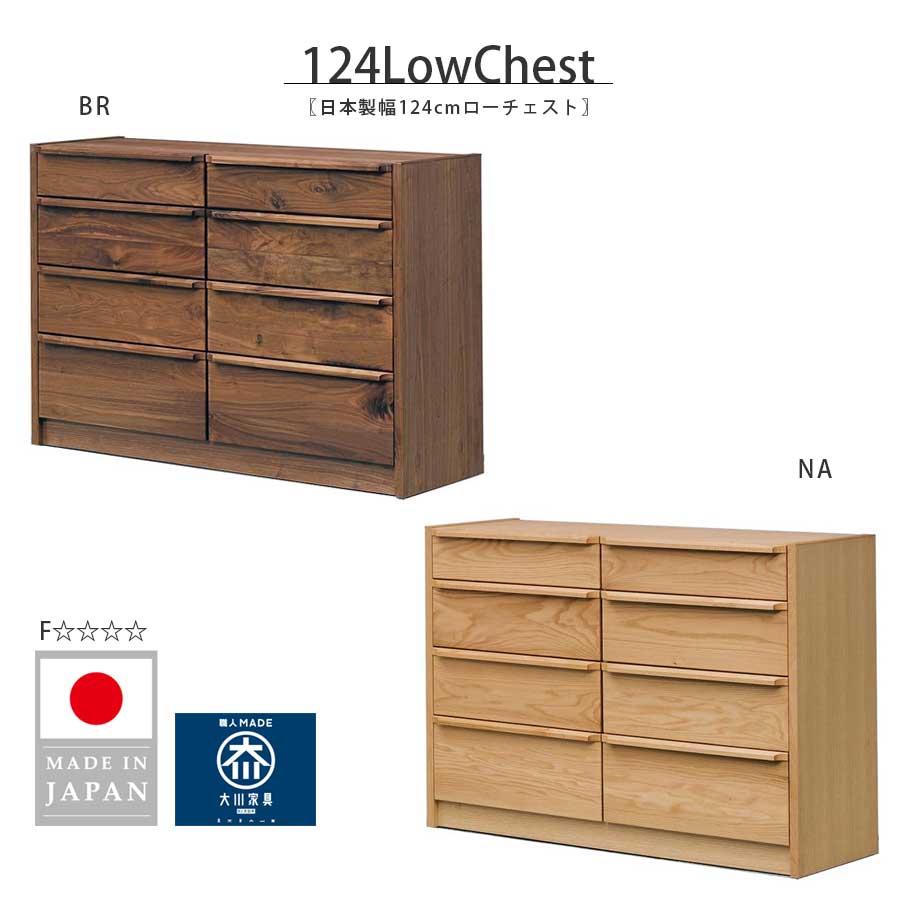 チェスト 124 ローチェスト 大川家具 キャビネット おしゃれ 幅124 124cm ブラウン ナチュラル 洋服 収納 大川 日本製 国産 木製 天然木 ウォールナット レッドオーク 自然塗装仕上げ 4段 シンプル かわいい 収納家具 木のぬくもり 56,280円