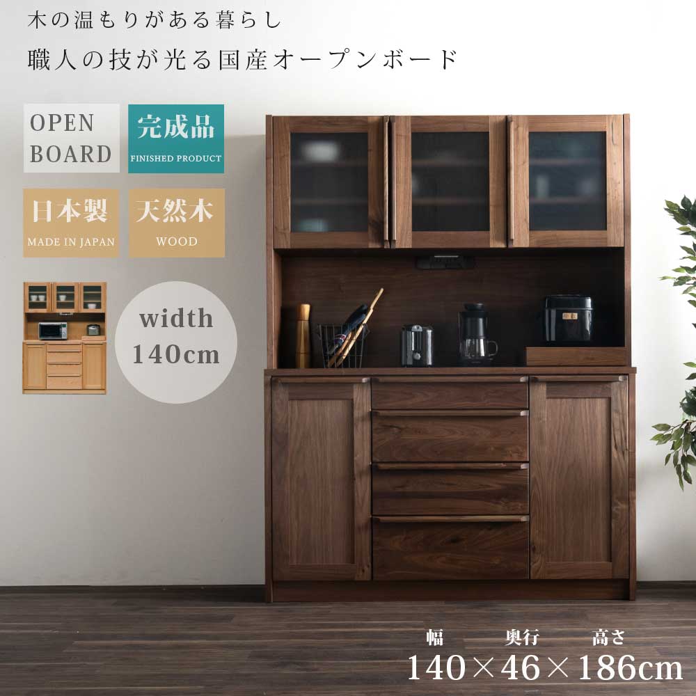 食器棚 オープンボード キッチンボード 幅140 日本製 国産 木製 天然木 ウォールナット オーク 大容量 高級 組立ては連結のみ ハイタイプ ガラス扉 引き出し スライド棚 キッチンボード キッチン収納 コンセント