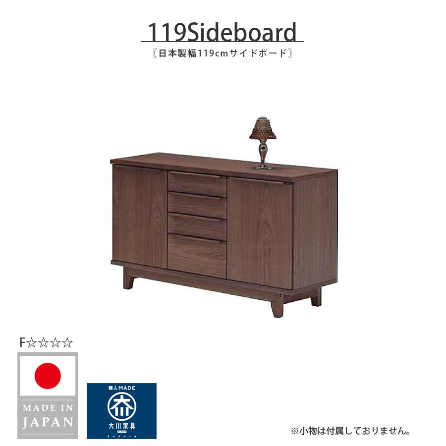 【10％OFFクーポン 10日01:59まで】 サイドボード キャビネット 幅118.5cm おしゃれ 天然木 北欧 シンプル 国産 日本製 リビング収納 引出し 木製 リビングボード F☆☆☆☆ ブラウン 自然塗装仕上げ