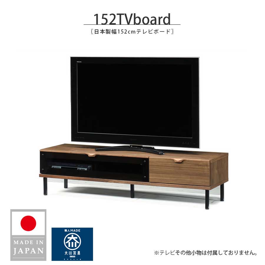 テレビ受像機ゲーム盤 テレビ受像機台 置き目ゲーム盤 幅152糎 醇乎たる材 大川調度品 日本製 国産 木製 生まれながら木 今めかしい 北欧 今めかしい 分かりやすい 置き目手合い TV台 AV仕合わせ ウォール中毒者醇乎たる リビング納める 甲板納める 脚付き添い人