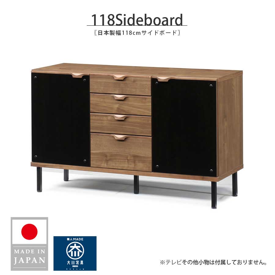 【10％OFFクーポン配布中】 サイドボード キャビネット 幅117.7cm おしゃれ 無垢材 北欧 シンプル 国産 日本製 リビング収納 引出し 木製 リビングボード ウォールナット無垢 リビング収納 脚付き｜IRC株式会社