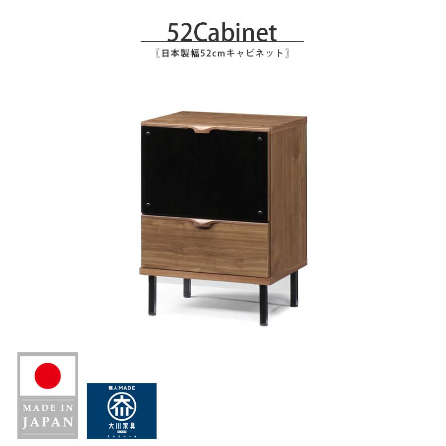 キャビネット サイドボード 幅51.6 リビング収納 大川家具 日本製 国産 木製 無垢材 おしゃれ 北欧 モダン シンプル ロータイプ 引出し 完成品（脚後付け）収納家具 ウォールナット無垢 リビング収納 脚付き