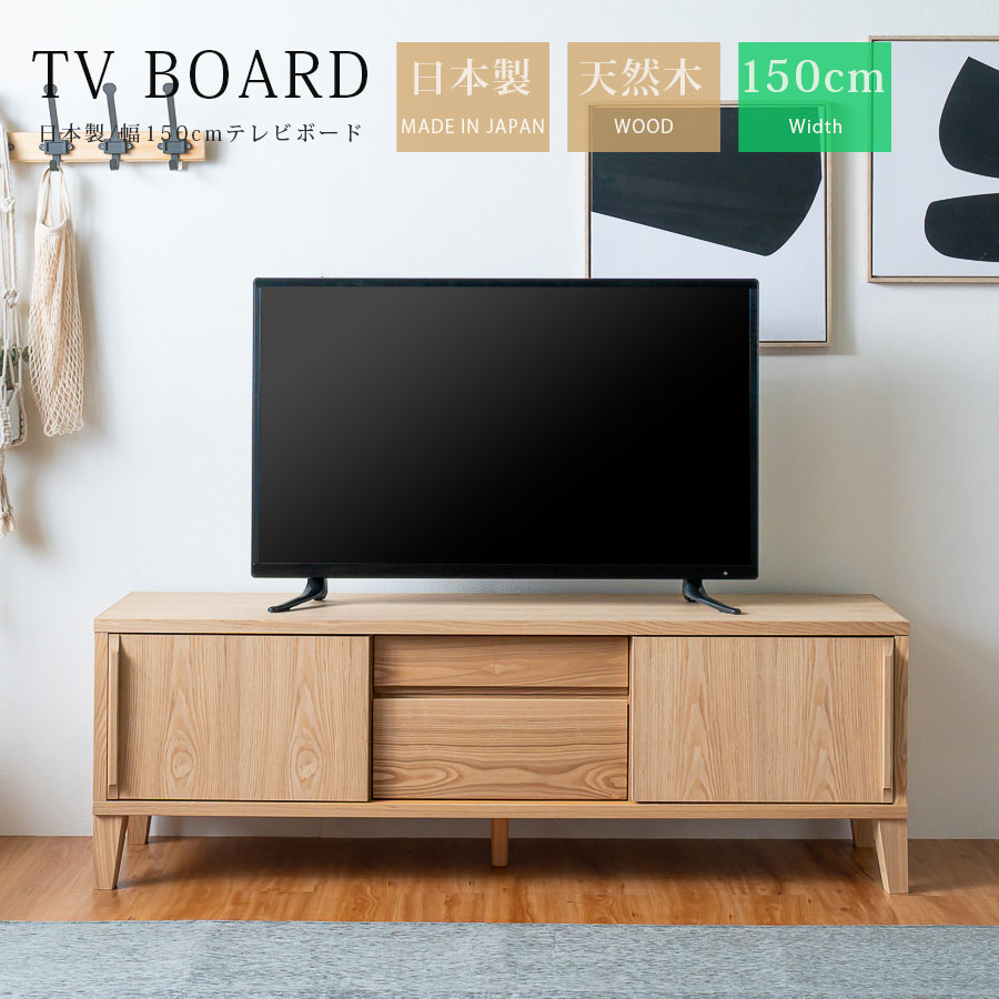 テレビボード 150 テレビ台 大川家具 150cm おしゃれ 天然木 無垢材 ナチュラル 北欧 シンプル 国産 日本製 リビング 収納 脚付き 可動棚 引き出し 引き戸 完成品 自然塗装 オイル塗装 和風 洋風 ブラックアッシュ タモ 桐 お掃除ロボット対応 国産