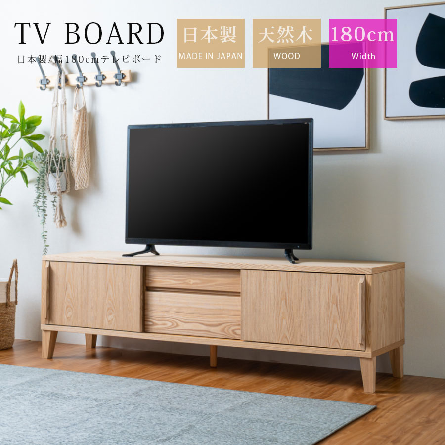 テレビボード 180 テレビ台 大川家具180cm おしゃれ 天然木 無垢材 ナチュラル 北欧 シンプル 国産 日本製 リビング 収納 脚付き 可動棚 引き出し 引き戸 完成品 自然塗装 オイル塗装 和風 洋風 ブラックアッシュ タモ 桐 お掃除ロボット対応