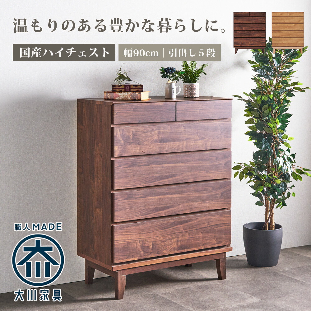 【GW限定5％OFFクーポン配布中!6日23:59まで】 ハイチェスト 90 大川家具 チェスト おしゃれ 幅90cm 日本製 アンティーク モダン 北欧 脚付き インテリア  大川 家具 木 高級 シンプル スタイリッシュ 高さ117cm チェスト 一人暮らし 木製 木目調 ハイタイプ