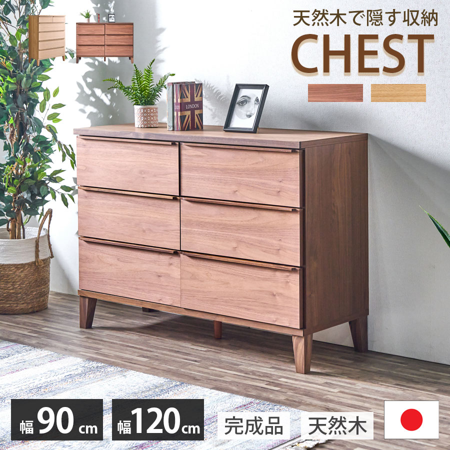 【10％OFFクーポン 10日01:59まで】 チェスト ハイチェスト ローチェスト 収納 大容量 幅90cm 幅120cm 日本製 国産 天然木 木製 大容量収納 5段 3段 脚付き 北欧 無垢材 タンス 洋服収納 フルオープンレール 箱組 リビング ワンルーム 人気 おすすめ